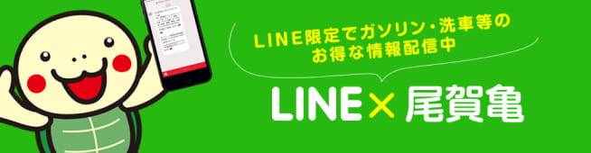 LINE限定でガソリン・洗車等のお得な情報配信中LINE×尾賀亀